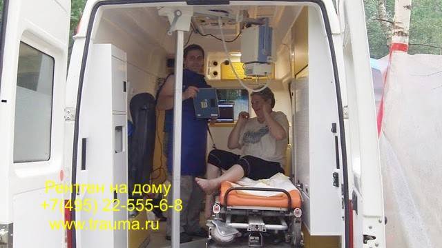 Цена рентгена на дому в Московской области.
