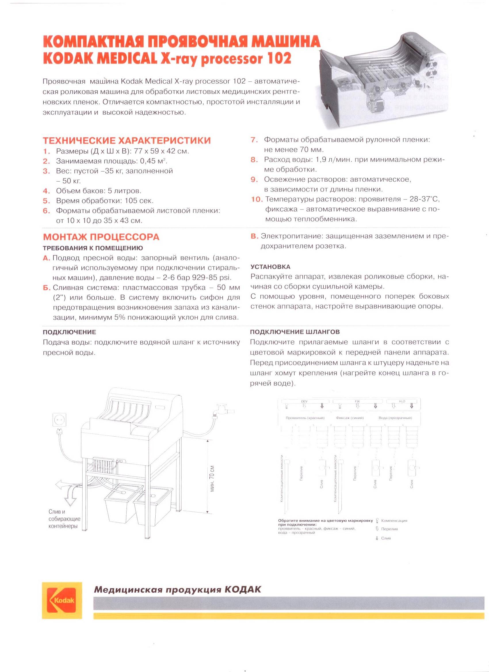 Проявочная машина Kodak Medical X-ray processor 102