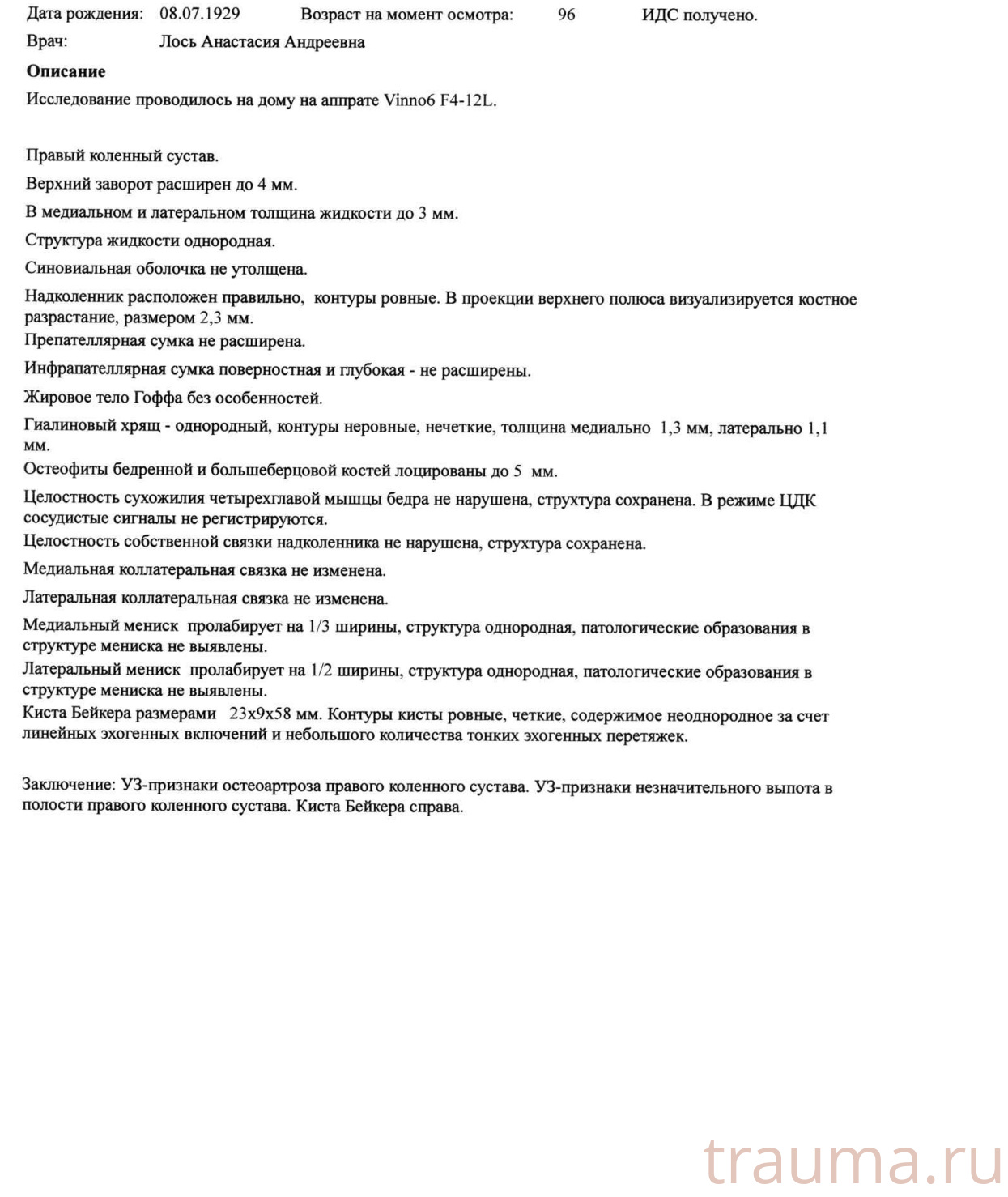 Рентген на дому: по вашему адресу приезжает врач-рентгенолог, травматолог-ортопед с мобильным рентгеновским аппаратом, проводит диагностику травмы или заболевания, делает необходимые рентгенограммы, дает рекомендации по дальнейшему лечению. Получить качественные снимки в домашних условиях возможно благодаря уникальной методике, разработанной МосРентген Центром для института  Склифосовского
