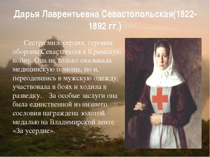 Даша Севастопольская - сестра милосердия в Крымскую войну