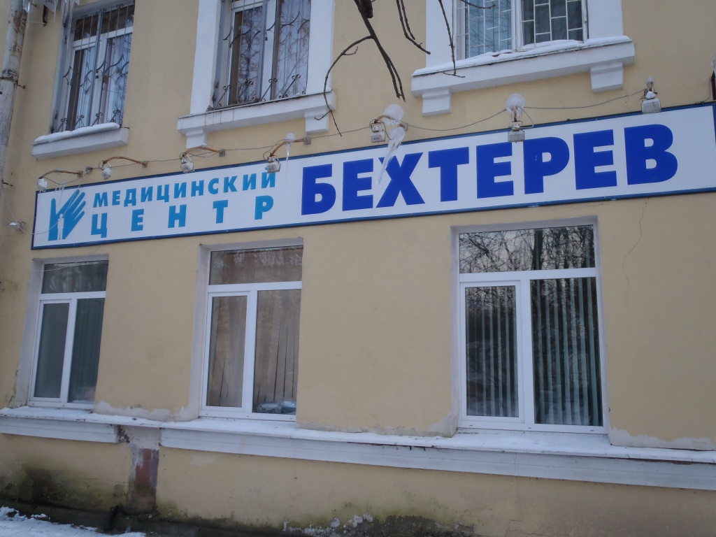 Бехтерева клиника приморского района